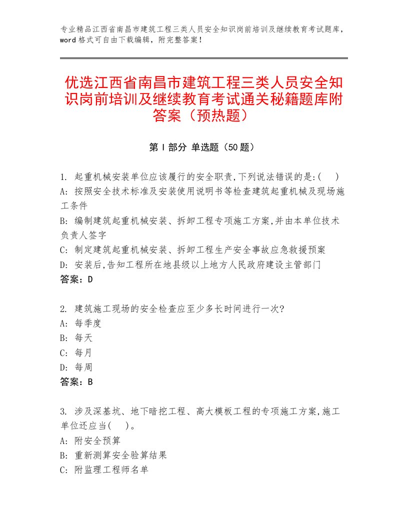 优选江西省南昌市建筑工程三类人员安全知识岗前培训及继续教育考试通关秘籍题库附答案（预热题）