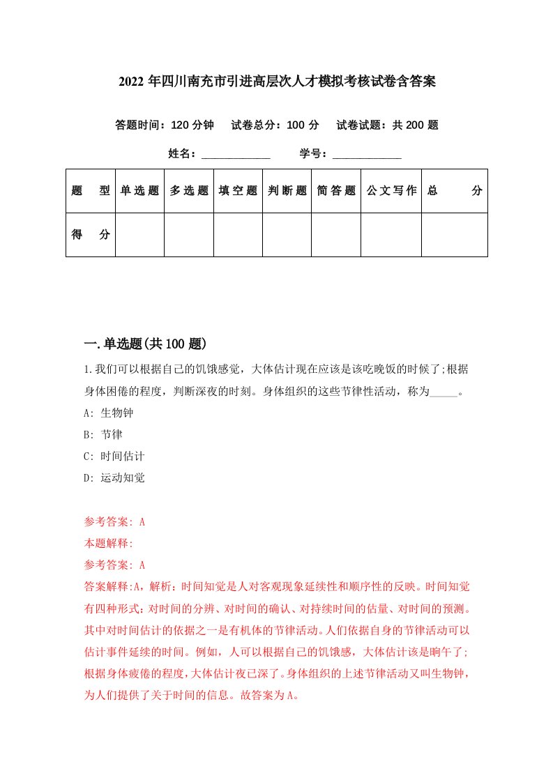 2022年四川南充市引进高层次人才模拟考核试卷含答案4