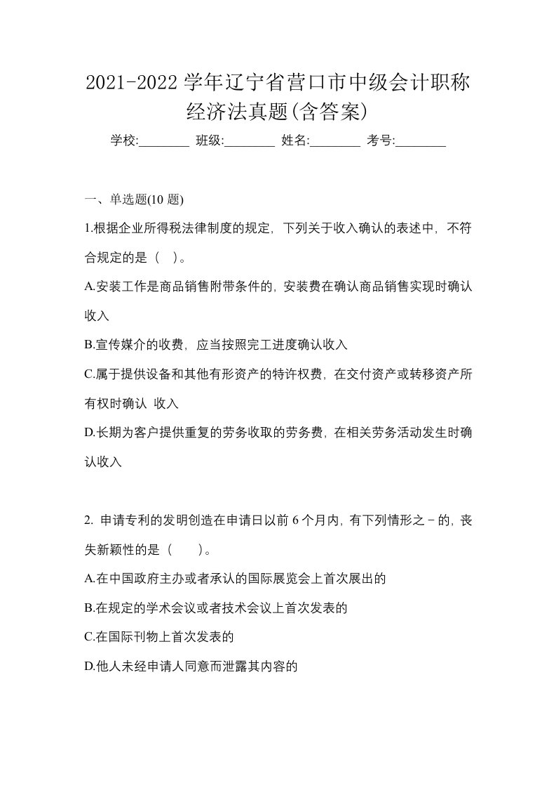 2021-2022学年辽宁省营口市中级会计职称经济法真题含答案