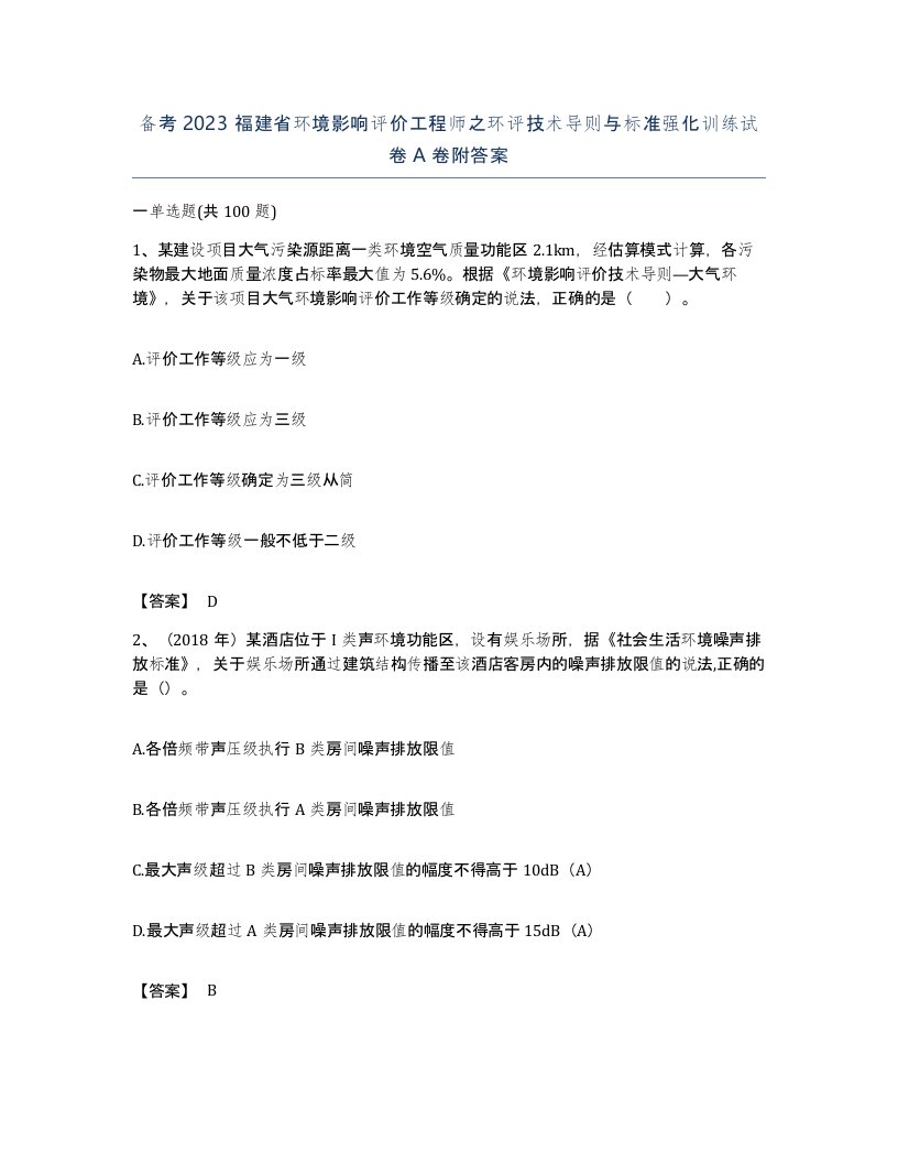 备考2023福建省环境影响评价工程师之环评技术导则与标准强化训练试卷A卷附答案