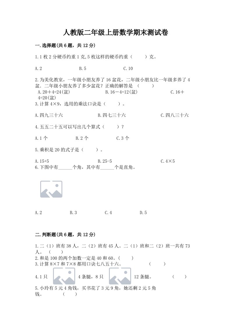 人教版二年级上册数学期末测试卷附完整答案【各地真题】