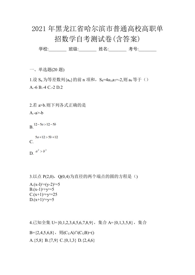 2021年黑龙江省哈尔滨市普通高校高职单招数学自考测试卷含答案