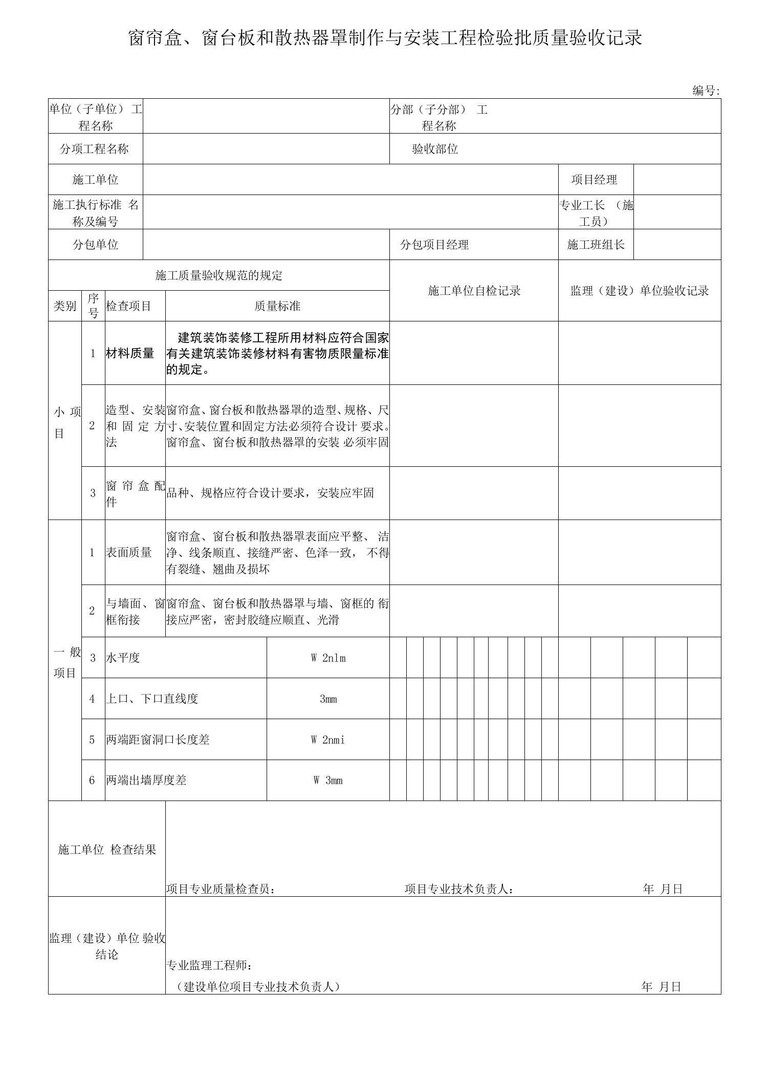 电力工程窗帘盒、窗台板和散热器罩制作与安装工程检验批质量验收记录