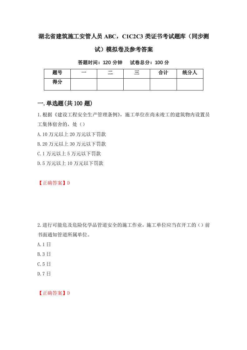 湖北省建筑施工安管人员ABCC1C2C3类证书考试题库同步测试模拟卷及参考答案第50套