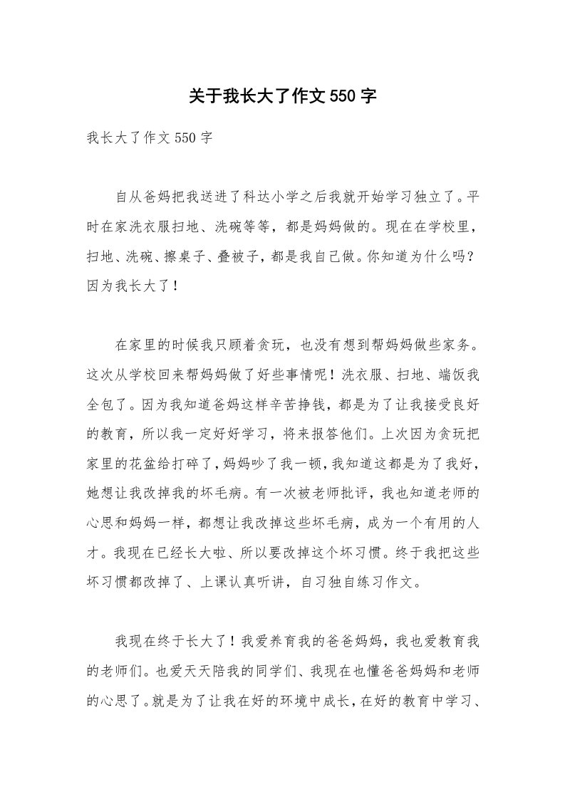 关于我长大了作文550字_2