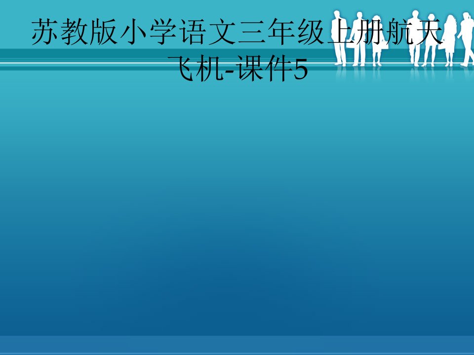 苏教版小学语文三年级上册航天飞机-课件5