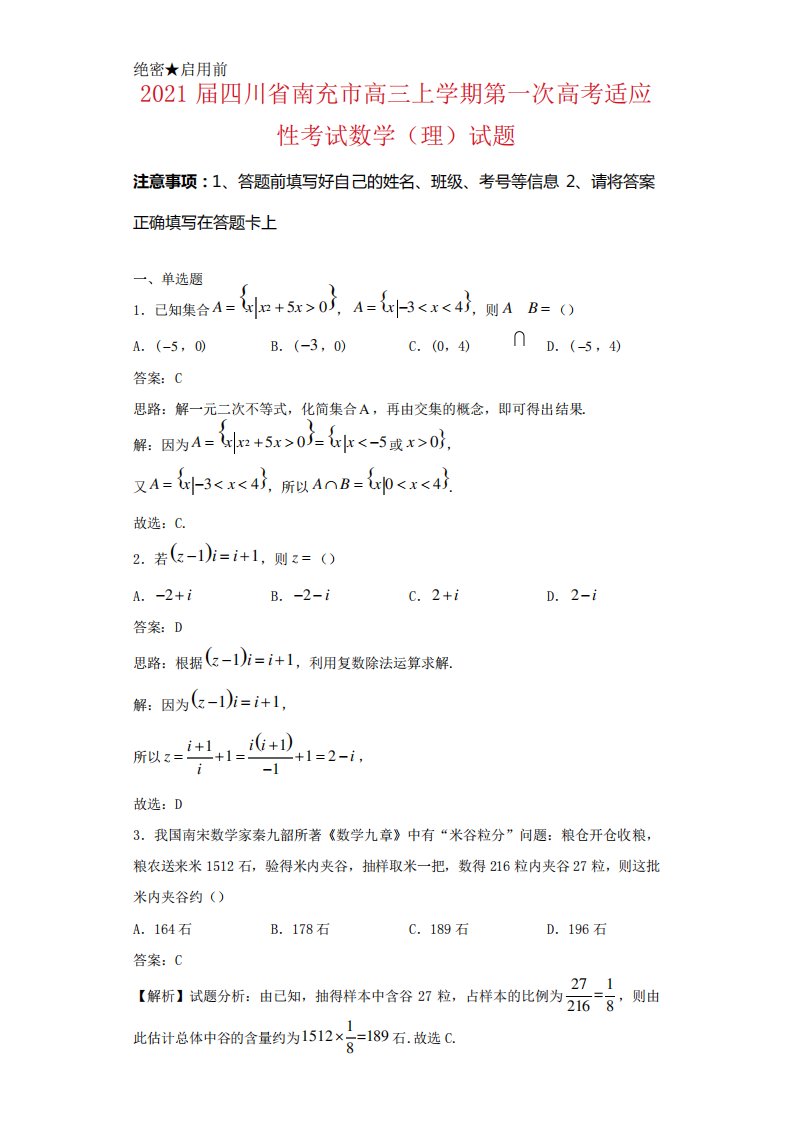 四川省南充市高三上学期第一次高考适应性考试数学(理)试卷解析