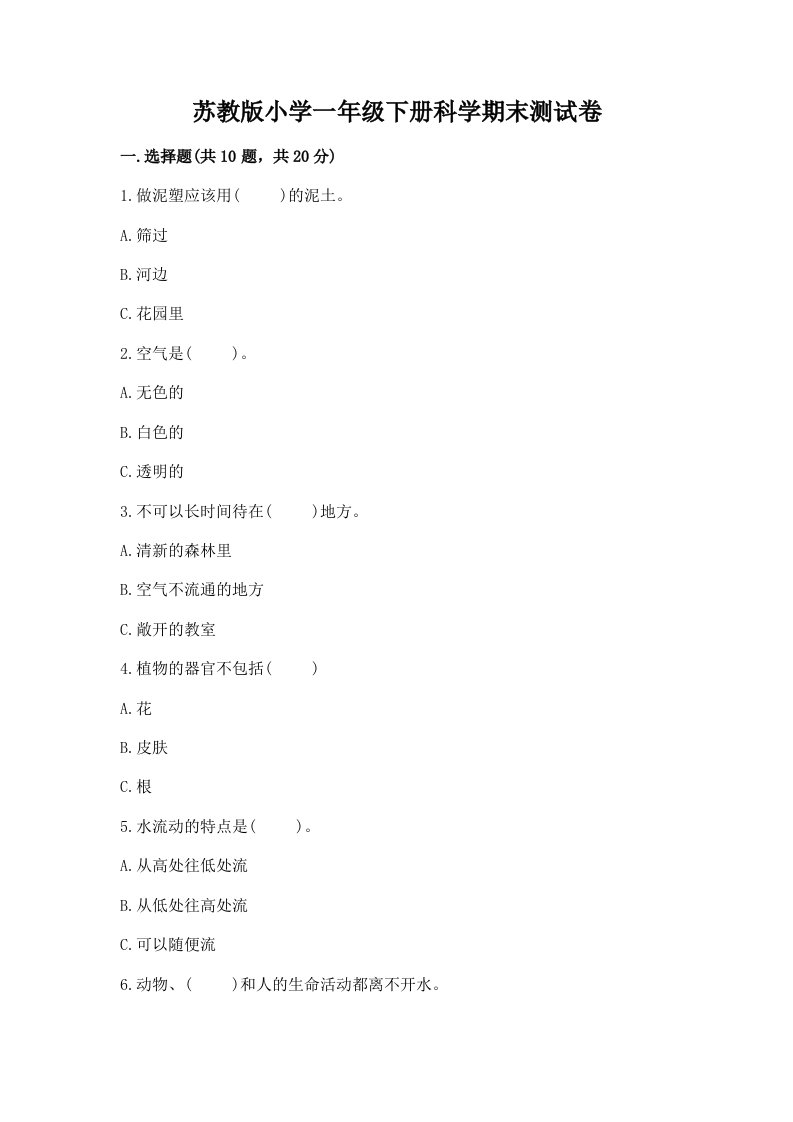 苏教版小学一年级下册科学期末测试卷及答案（历年真题）