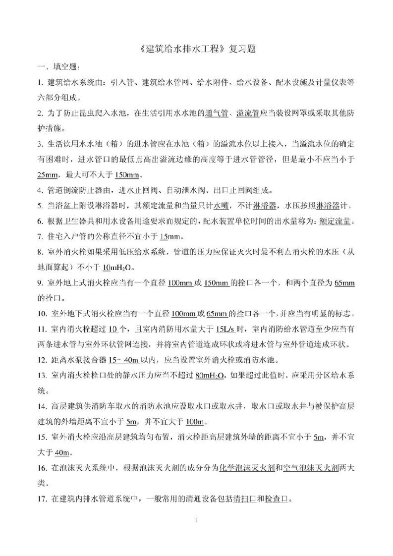 大学建筑给排水工程期末复习题