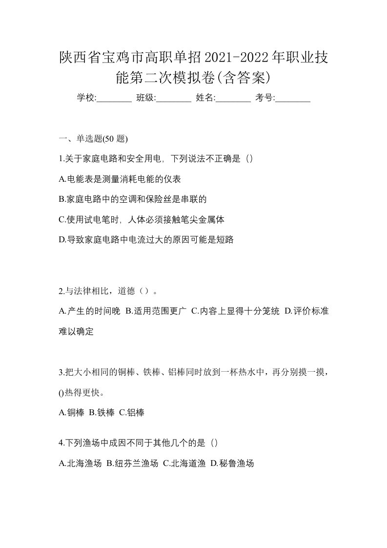 陕西省宝鸡市高职单招2021-2022年职业技能第二次模拟卷含答案