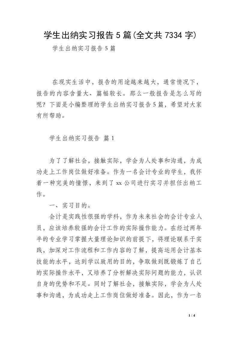 学生出纳实习报告5篇(全文共7334字)