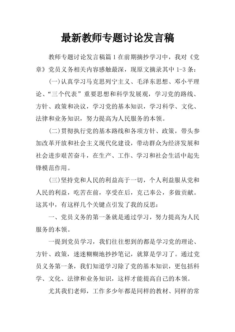 最新教师专题讨论发言稿