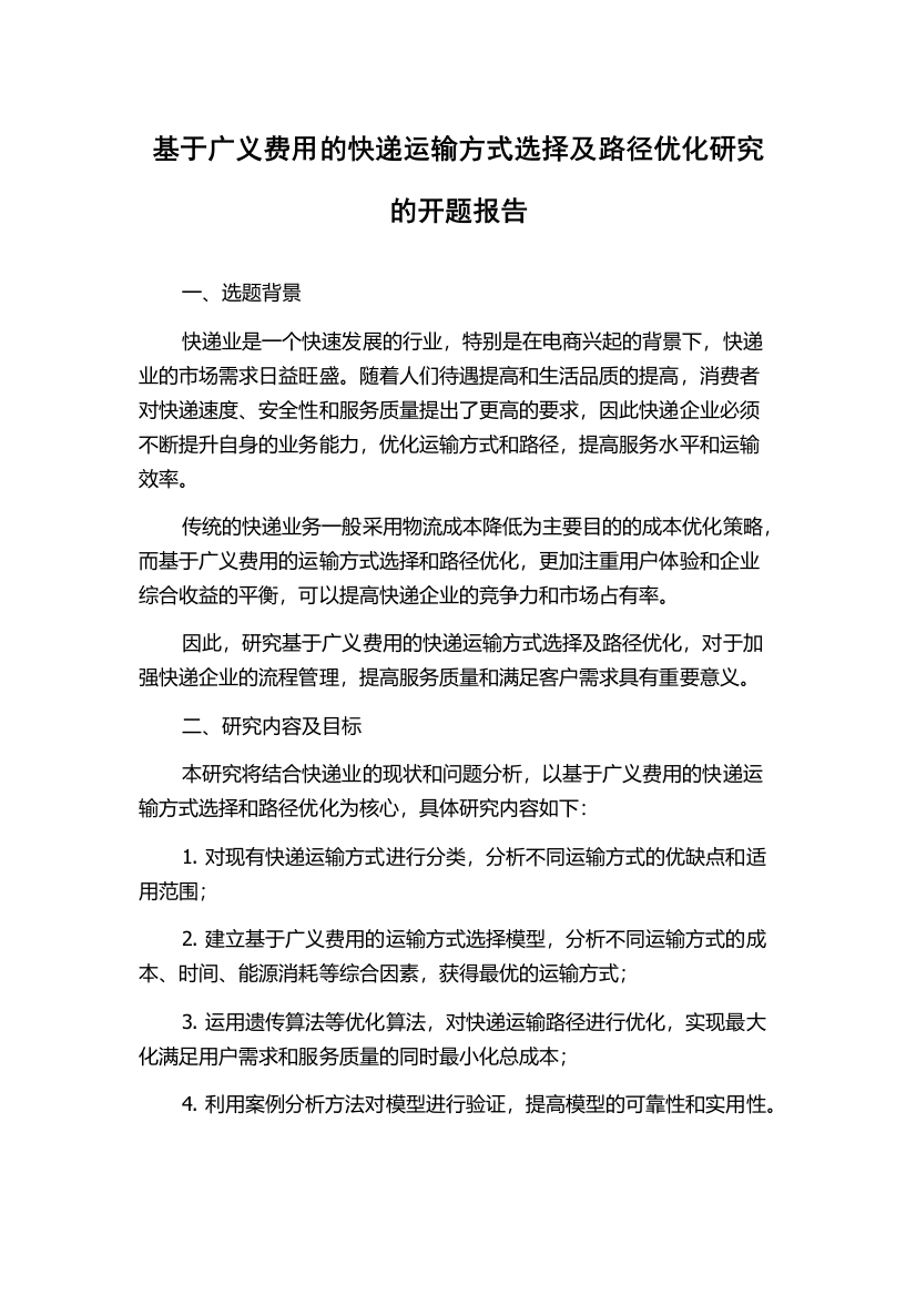 基于广义费用的快递运输方式选择及路径优化研究的开题报告