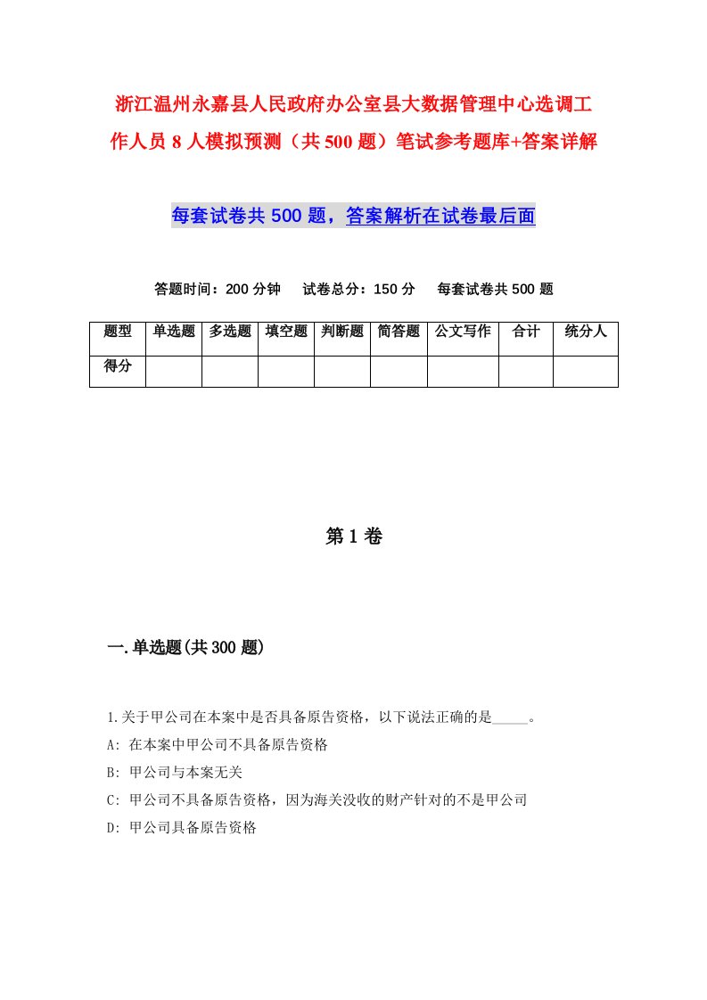 浙江温州永嘉县人民政府办公室县大数据管理中心选调工作人员8人模拟预测共500题笔试参考题库答案详解