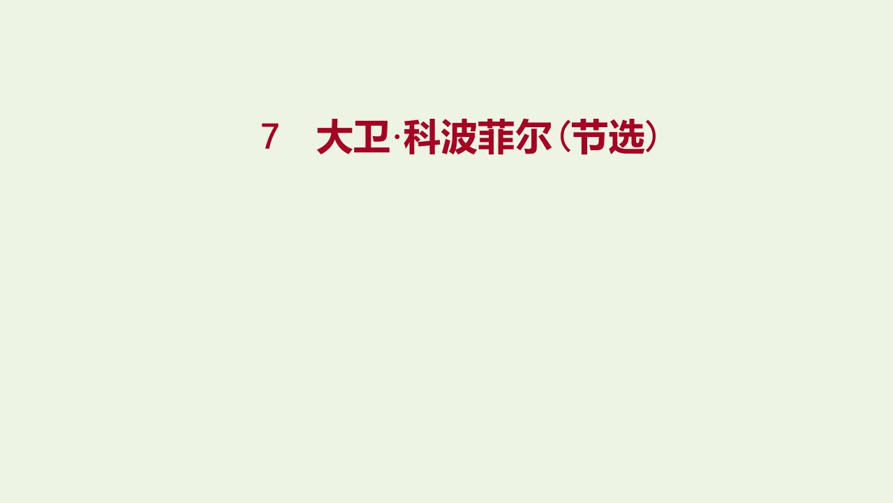 2021_2022学年新教材高中语文第三单元7大卫科波菲尔节选课件部编版选择性必修上册