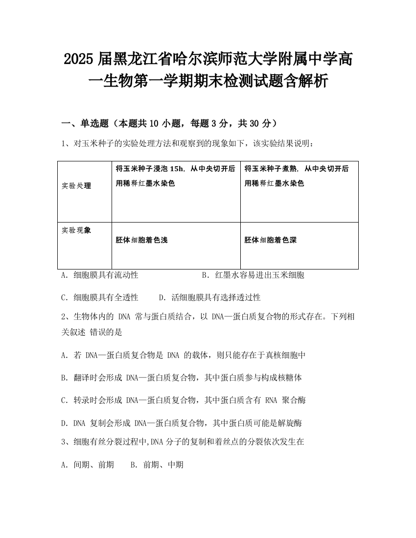 2025届黑龙江省哈尔滨师范大学附属中学高一生物第一学期期末检测试题含解析