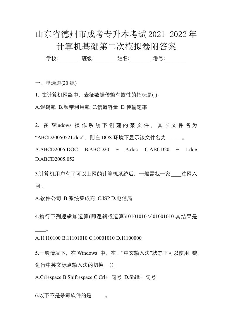 山东省德州市成考专升本考试2021-2022年计算机基础第二次模拟卷附答案