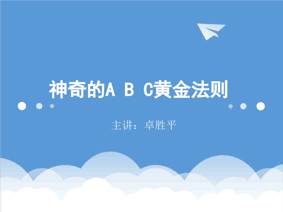 推荐-营销中ABC黄金法则