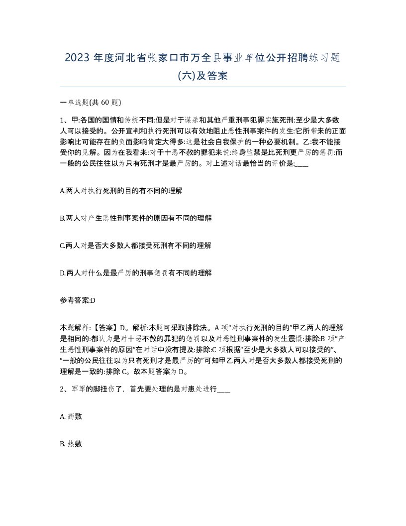 2023年度河北省张家口市万全县事业单位公开招聘练习题六及答案