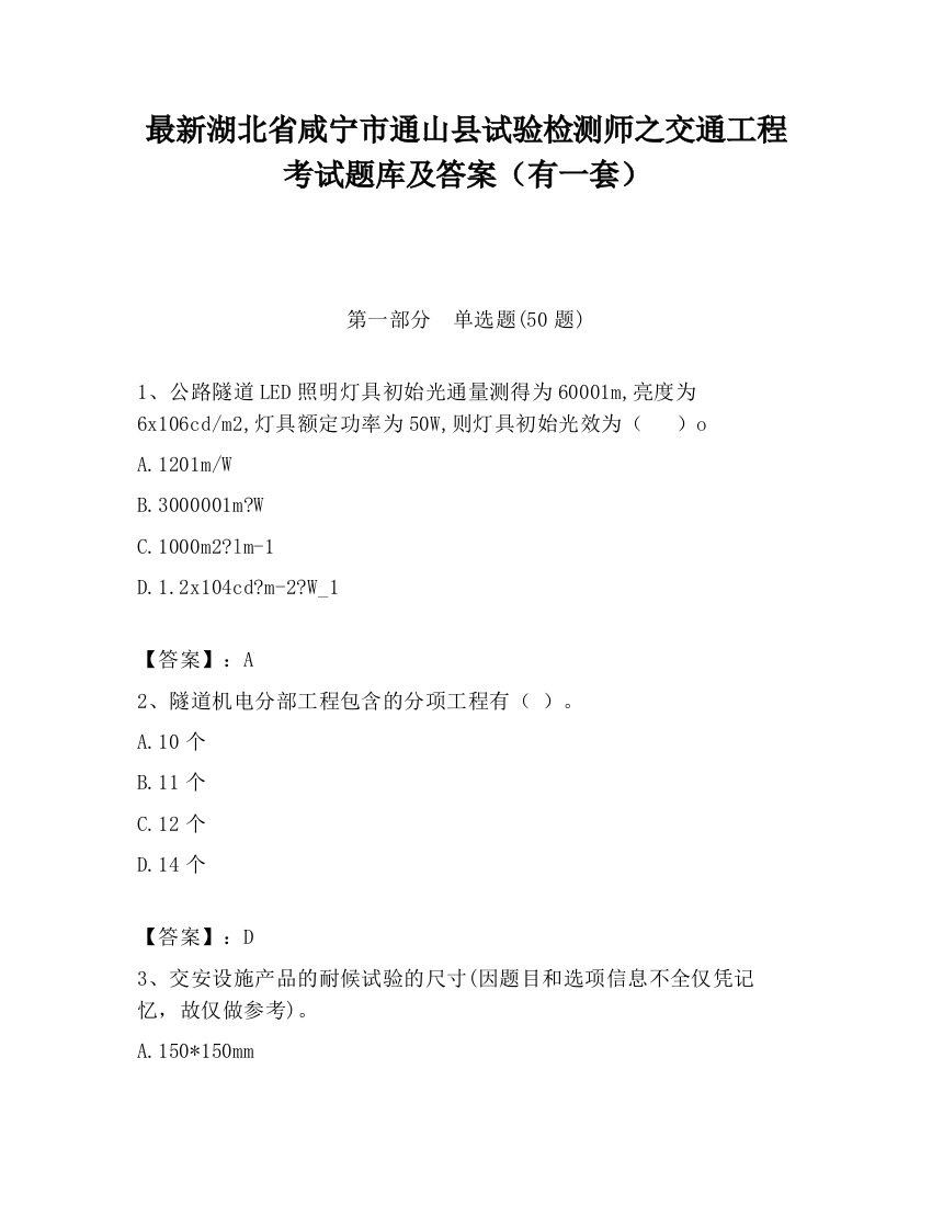 最新湖北省咸宁市通山县试验检测师之交通工程考试题库及答案（有一套）