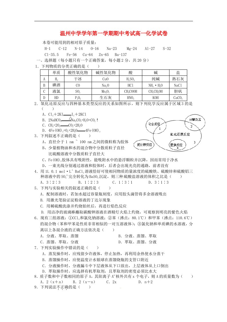 浙江省温州市高一化学上学期期中考试试题苏教版