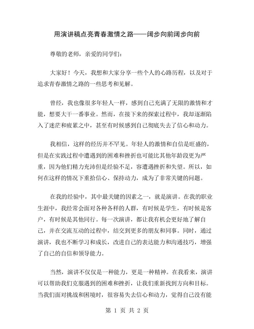 用演讲稿点亮青春激情之路——阔步向前