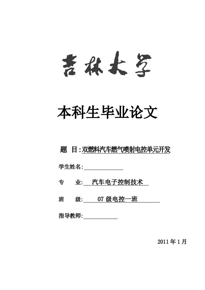 双燃料汽车燃气喷射电控单元开发毕业论文