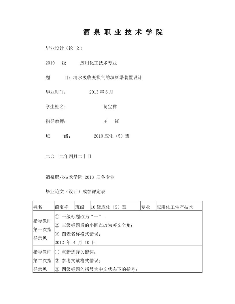 101652250+蔺宝祥+10应化3班+清水吸收变换气的填料塔装置设计