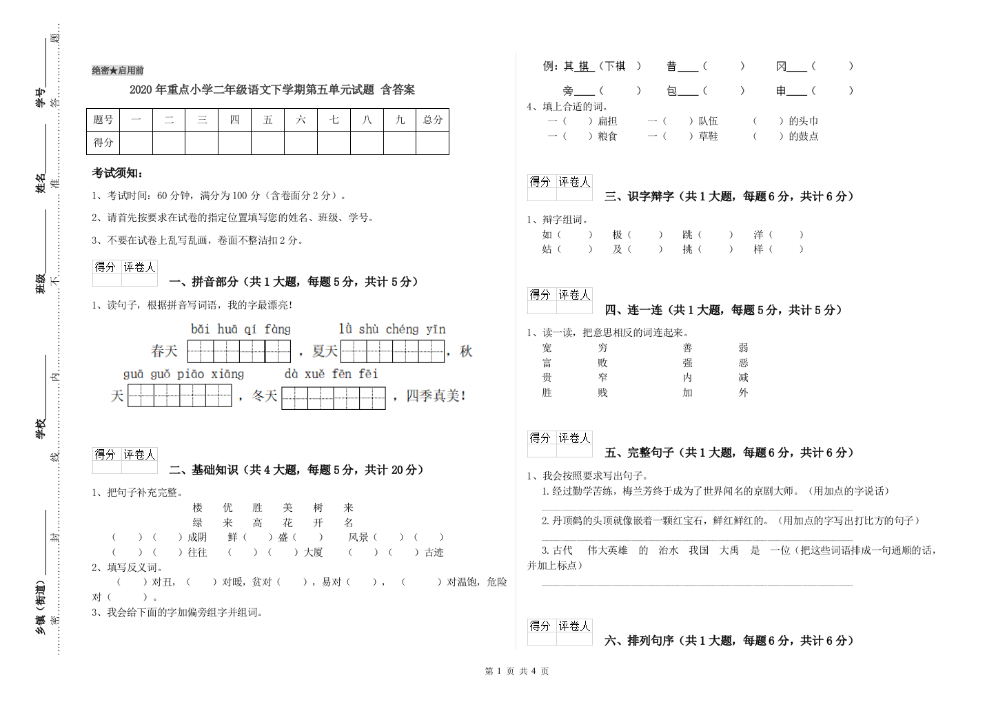 2020年重点小学二年级语文下学期第五单元试题-含答案