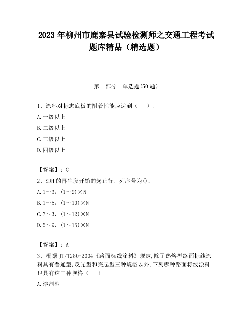 2023年柳州市鹿寨县试验检测师之交通工程考试题库精品（精选题）