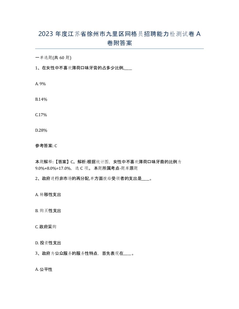 2023年度江苏省徐州市九里区网格员招聘能力检测试卷A卷附答案