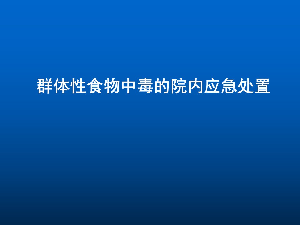 群体性食物中毒的院内应急处置ppt课件