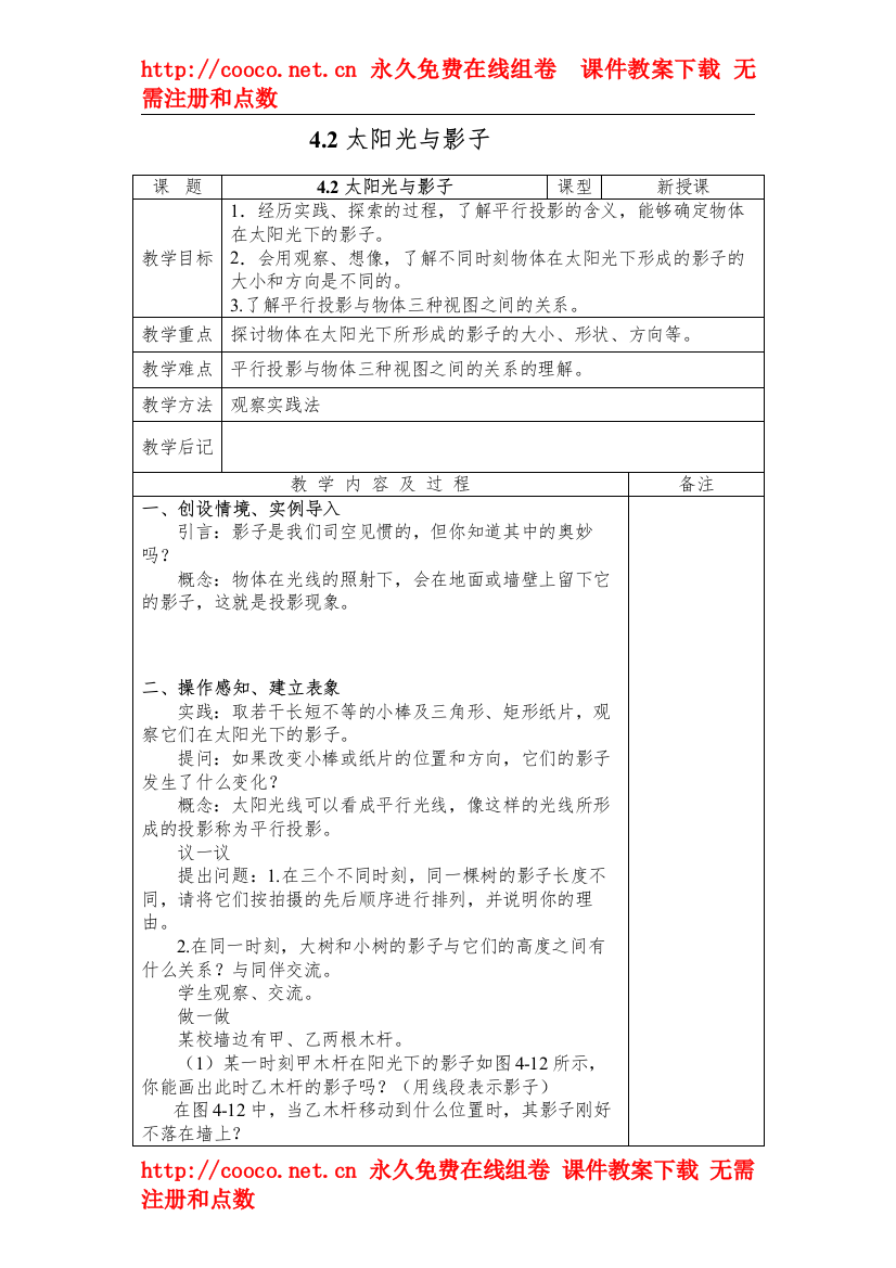 202242《太阳光与影子》教案（北师大版九年级上）doc初中数学