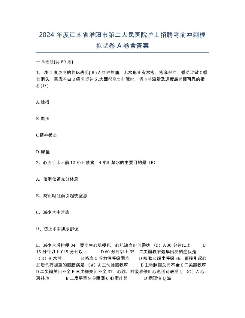 2024年度江苏省淮阳市第二人民医院护士招聘考前冲刺模拟试卷A卷含答案