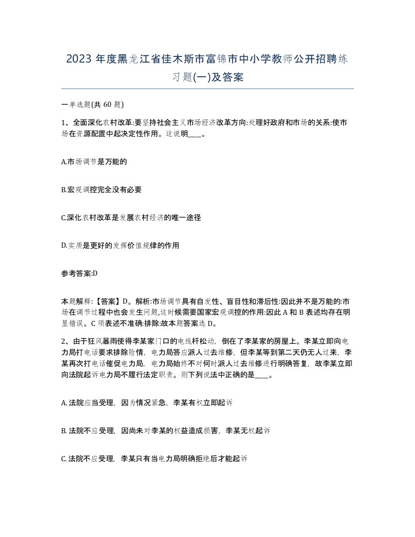 2023年度黑龙江省佳木斯市富锦市中小学教师公开招聘练习题一及答案