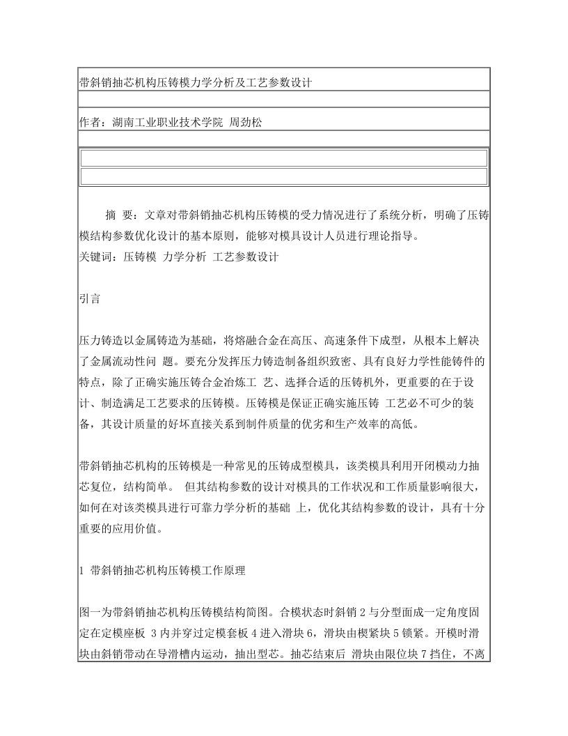 带斜销抽芯机构压铸模力学分析及工艺参数设计