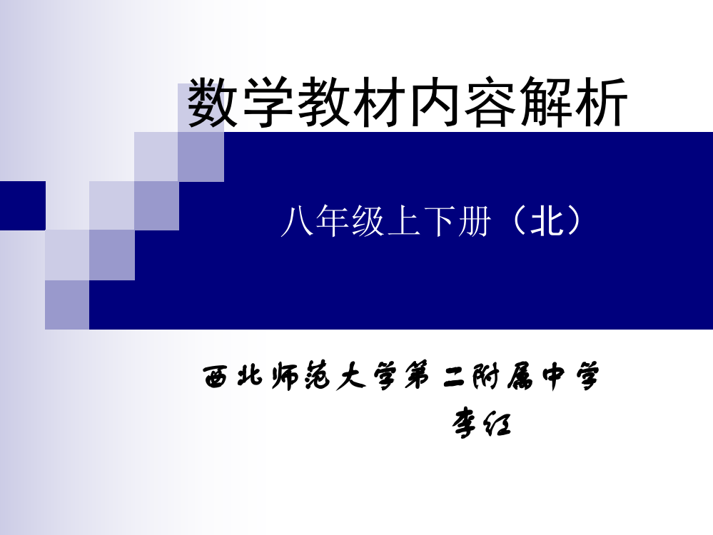 北师大教材内容深度解析(八年级)