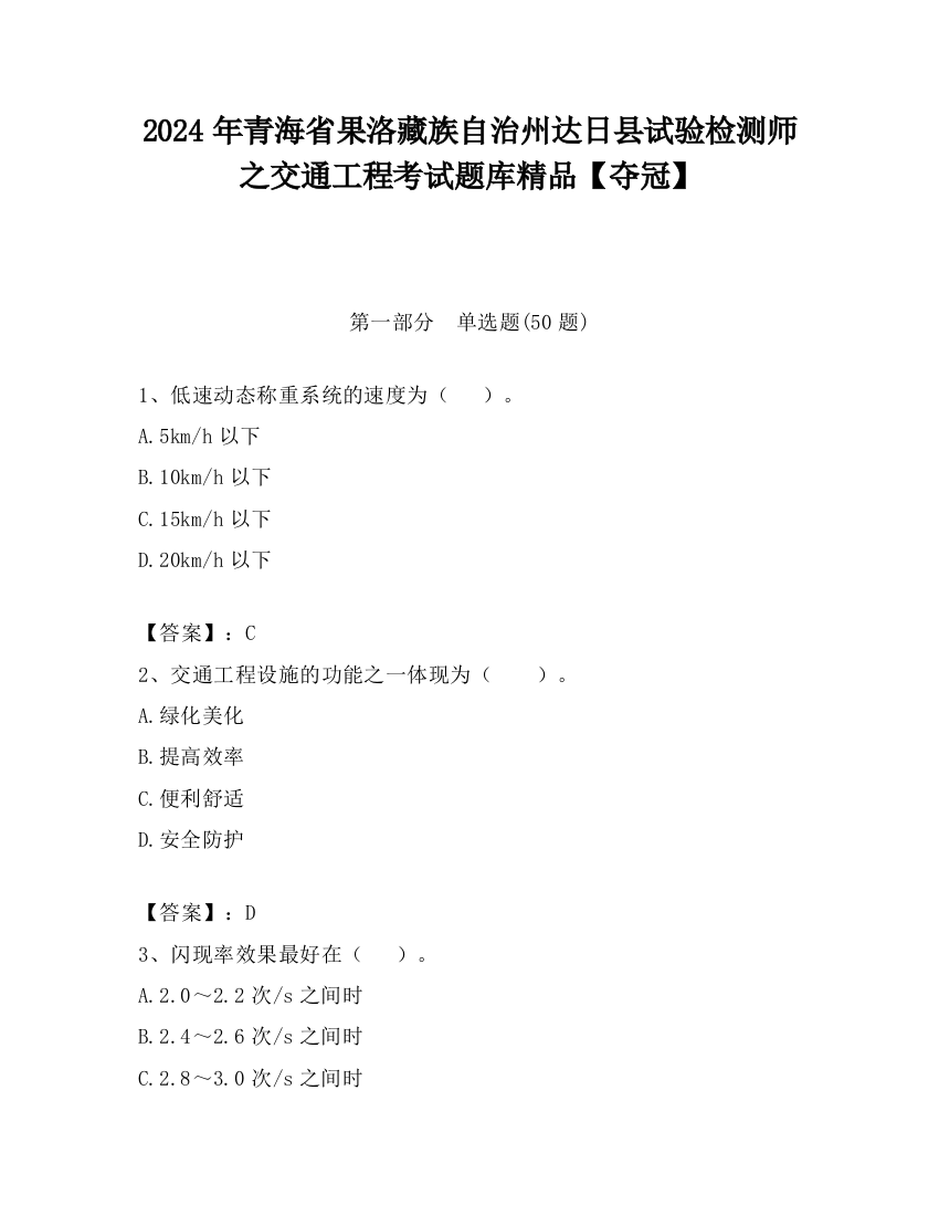 2024年青海省果洛藏族自治州达日县试验检测师之交通工程考试题库精品【夺冠】