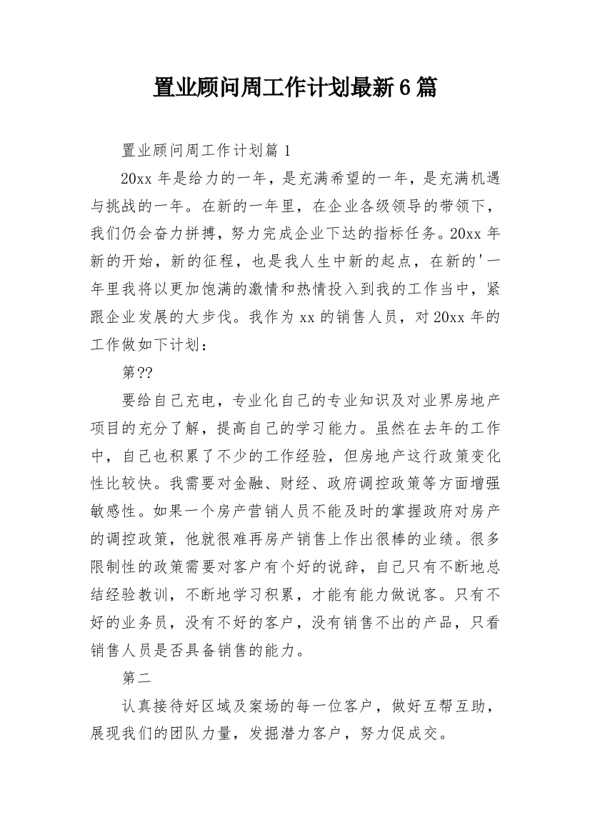 置业顾问周工作计划最新6篇