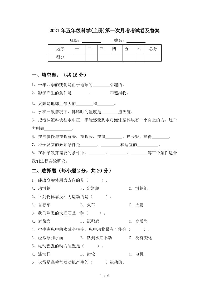 2021年五年级科学上册第一次月考考试卷及答案