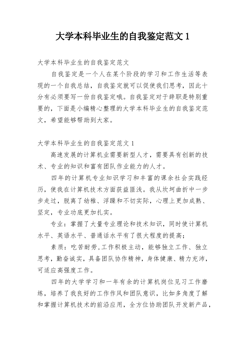 大学本科毕业生的自我鉴定范文1