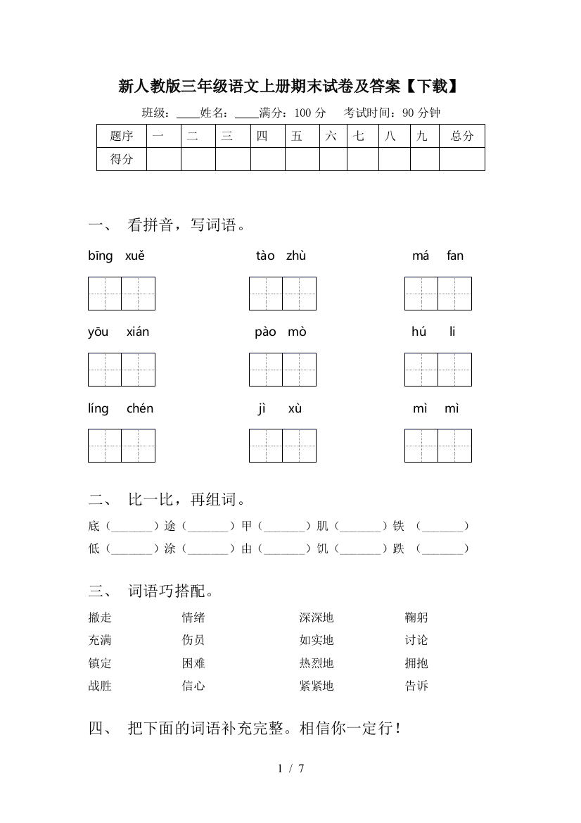 新人教版三年级语文上册期末试卷及答案【下载】