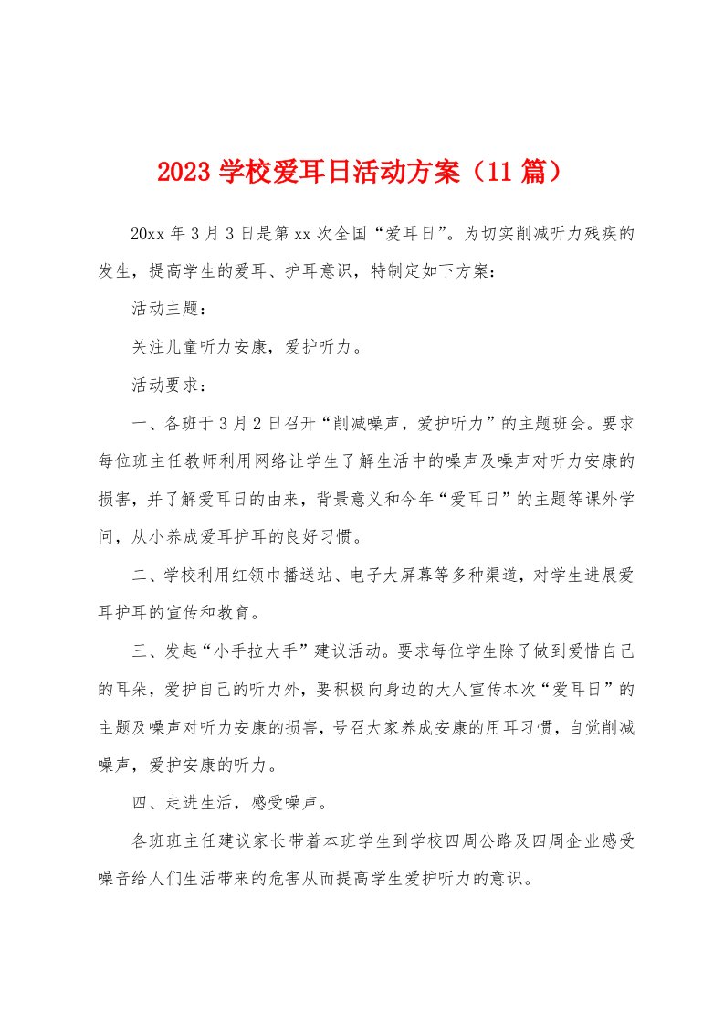 2023年学校爱耳日活动方案（11篇）