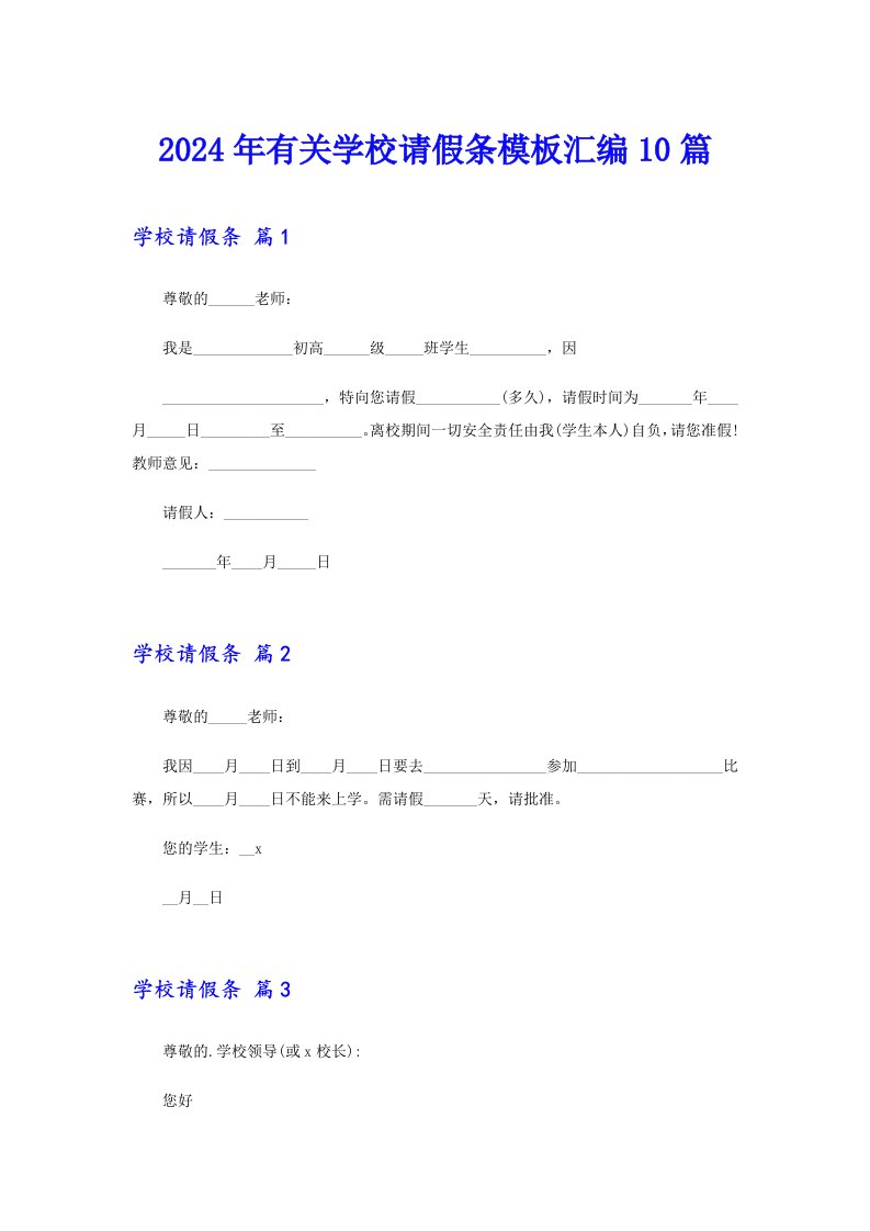 【汇编】2024年有关学校请假条模板汇编10篇