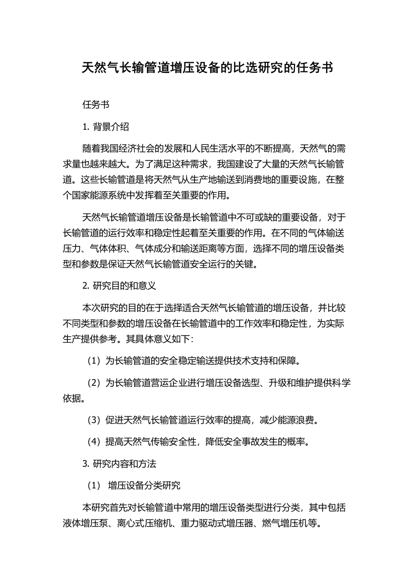 天然气长输管道增压设备的比选研究的任务书