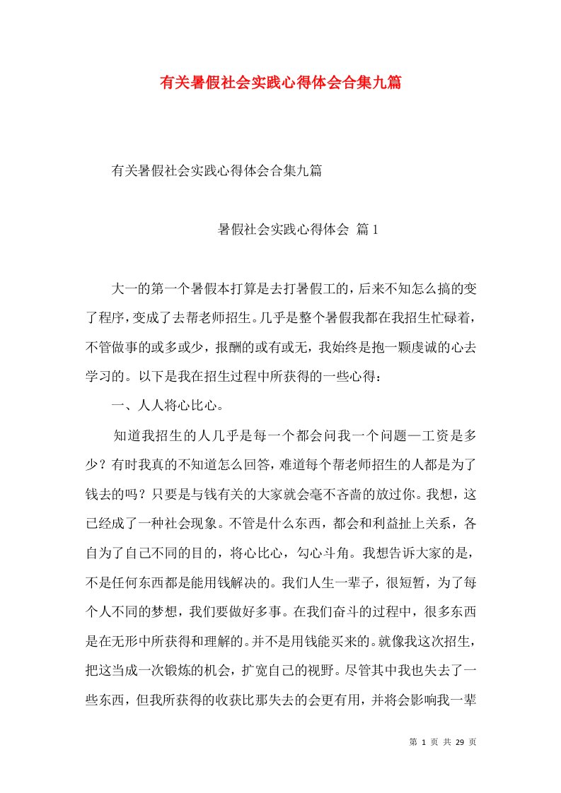 有关暑假社会实践心得体会合集九篇