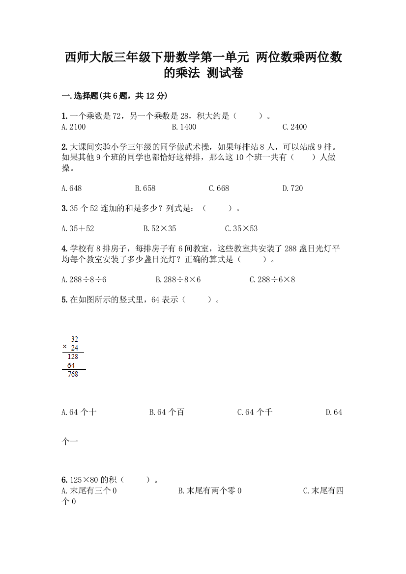 西师大版三年级下册数学第一单元-两位数乘两位数的乘法-测试卷附完整答案(各地真题)