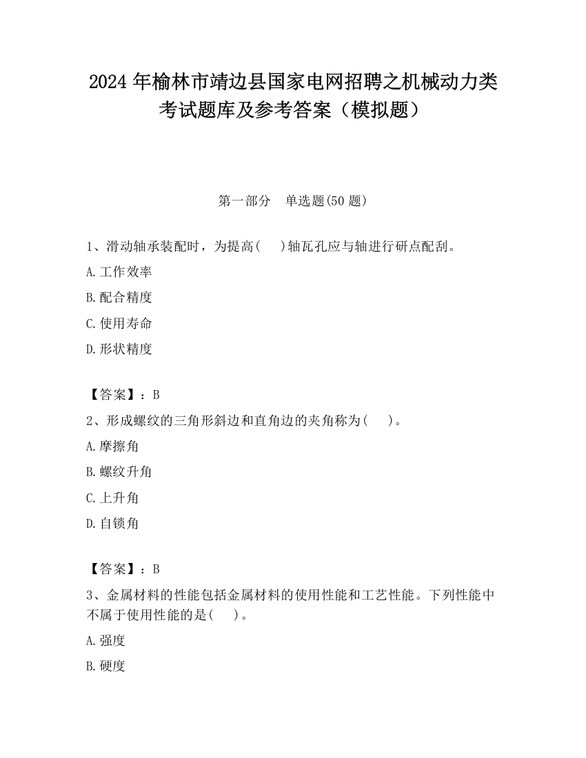 2024年榆林市靖边县国家电网招聘之机械动力类考试题库及参考答案（模拟题）