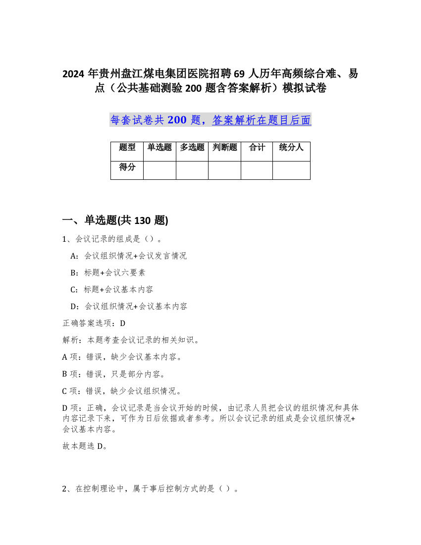 2024年贵州盘江煤电集团医院招聘69人历年高频综合难、易点（公共基础测验200题含答案解析）模拟试卷