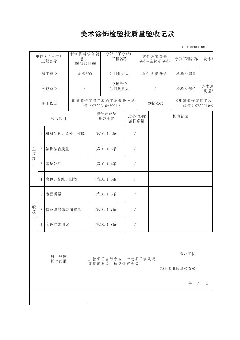 建筑工程-美术涂饰检验批质量验收记录